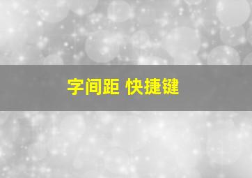 字间距 快捷键